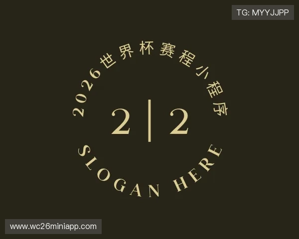 解读2026世界杯赛程小程序