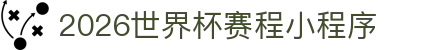 2026世界杯赛程小程序- 微信端轻量查赛程比分与提醒